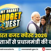 Surkhiyon Mein : माय भारत बजट क्वेस्ट 2026 के विजेताओं से प्रधानमंत्री की बातचीत