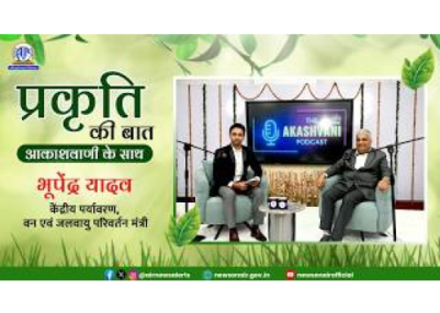 Special Programs : Prakriti Ki Baat Akashvani Ke Sath – Environment Minister Bhupendra Yadav