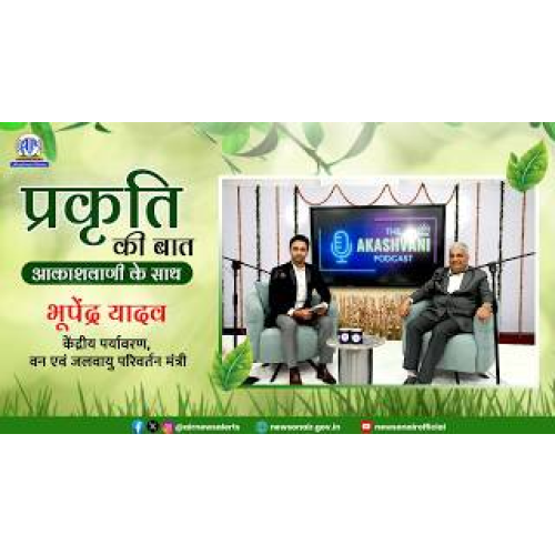 Special Programs : Prakriti Ki Baat Akashvani Ke Sath – Environment Minister Bhupendra Yadav