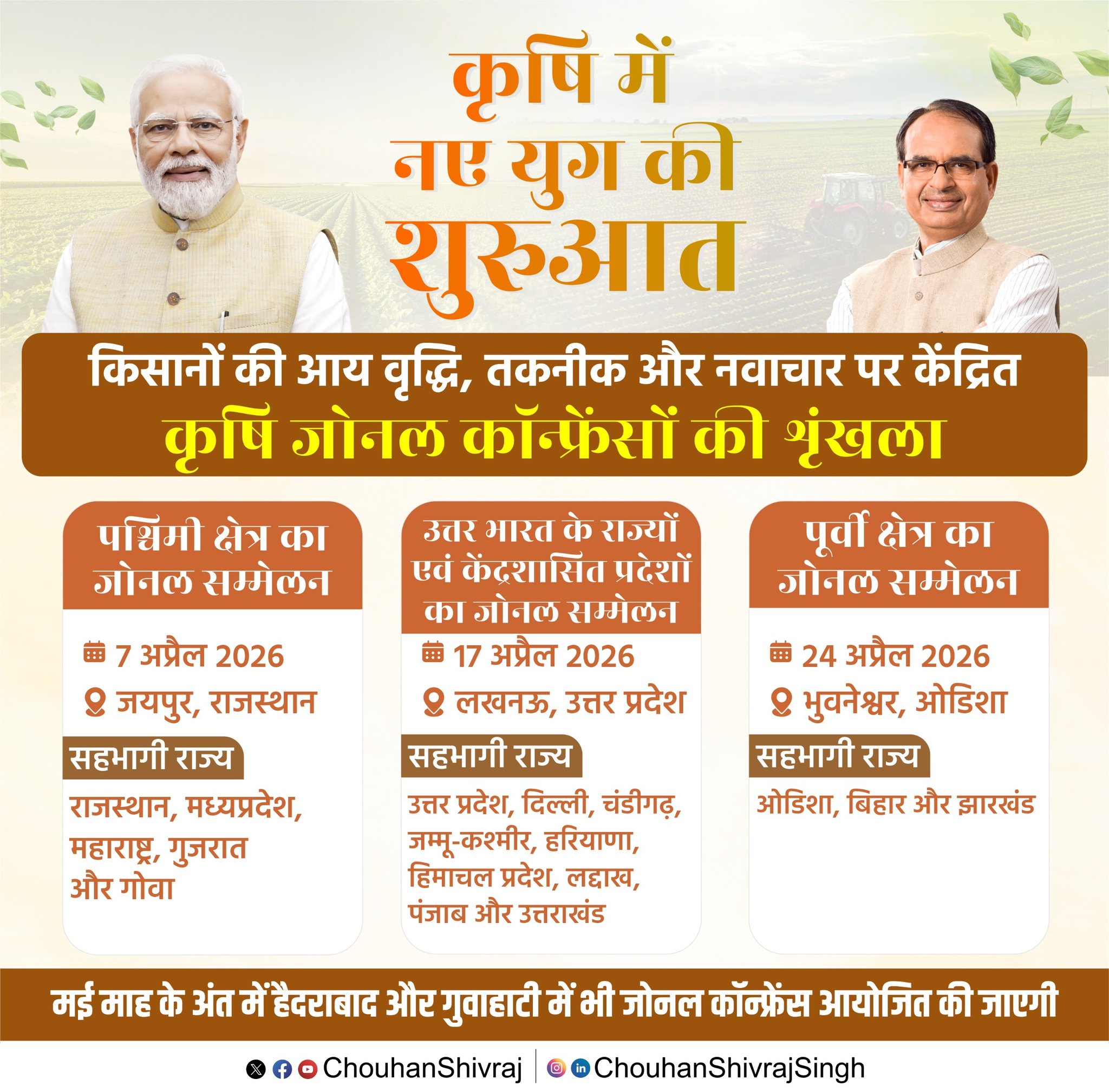 Government to roll out comprehensive nationwide series of region-wise Regional Agricultural Conferences: Union Minister Shivraj Singh Chouhan