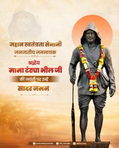 केंद्रीय मंत्री ज्योतिरादित्य सिंधिया ने आदिवासी नेता तांत्या भील की जयंती पर उन्हें श्रद्धांजलि अर्पित की