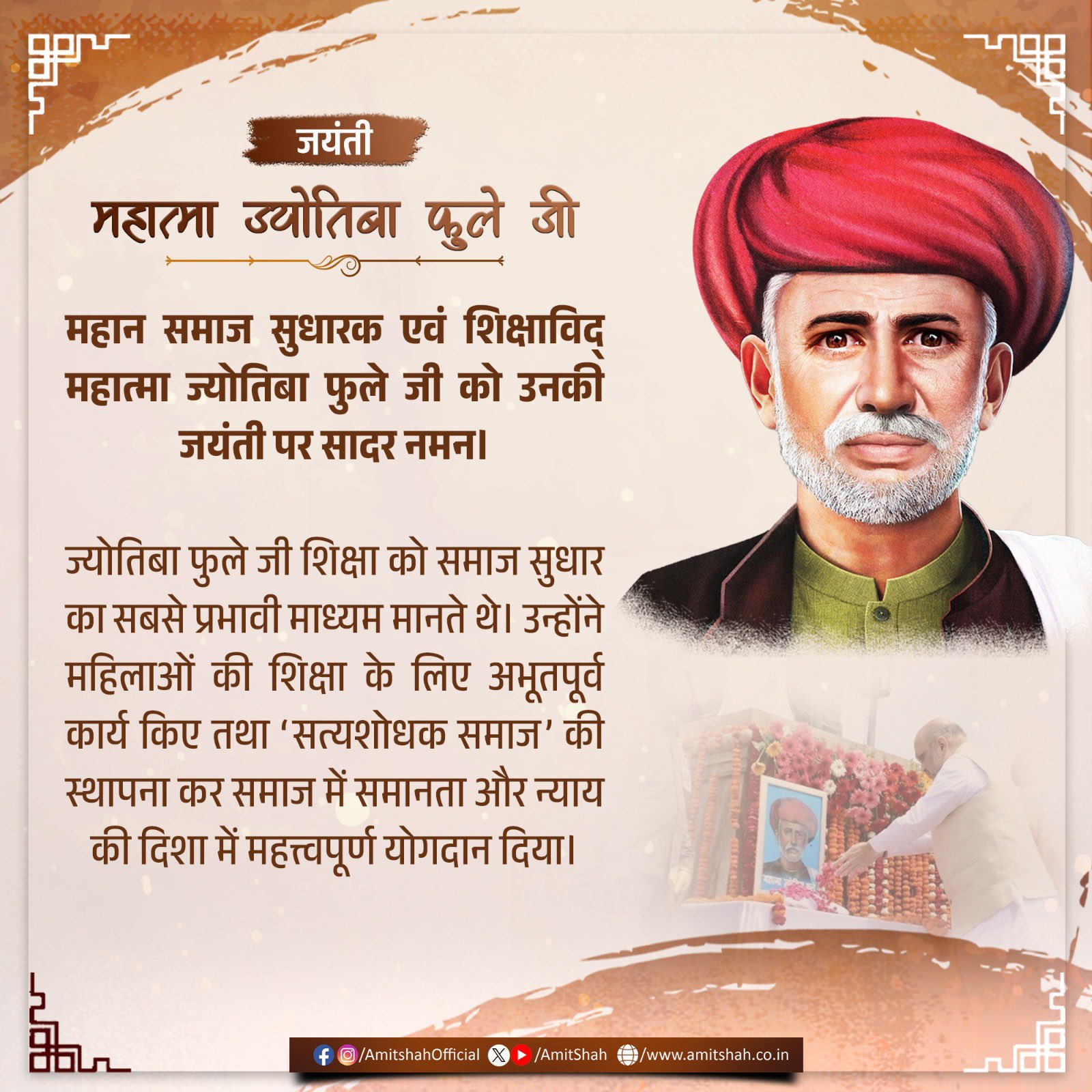 गृहमंत्री अमित शाह ने महात्मा ज्योतिबा फुले की जयंती पर श्रद्धांजलि अर्पित की
