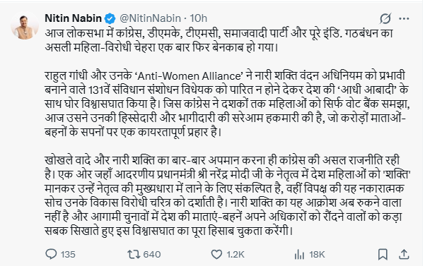 বিজেপি সভাপতি নীতিন নবীন বলেছেন, বিরোধী জোট, সংসদে সংবিধান সংশোধনী বিল পাশ করতে না দিয়ে, ‘অর্ধেক আকাশ’-এর সঙ্গে বঞ্চনা করেছে।