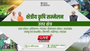 आज लखनऊ में उत्तर क्षेत्र कृषि सम्मेलन का आयोजन करेगा कृषि मंत्रालय