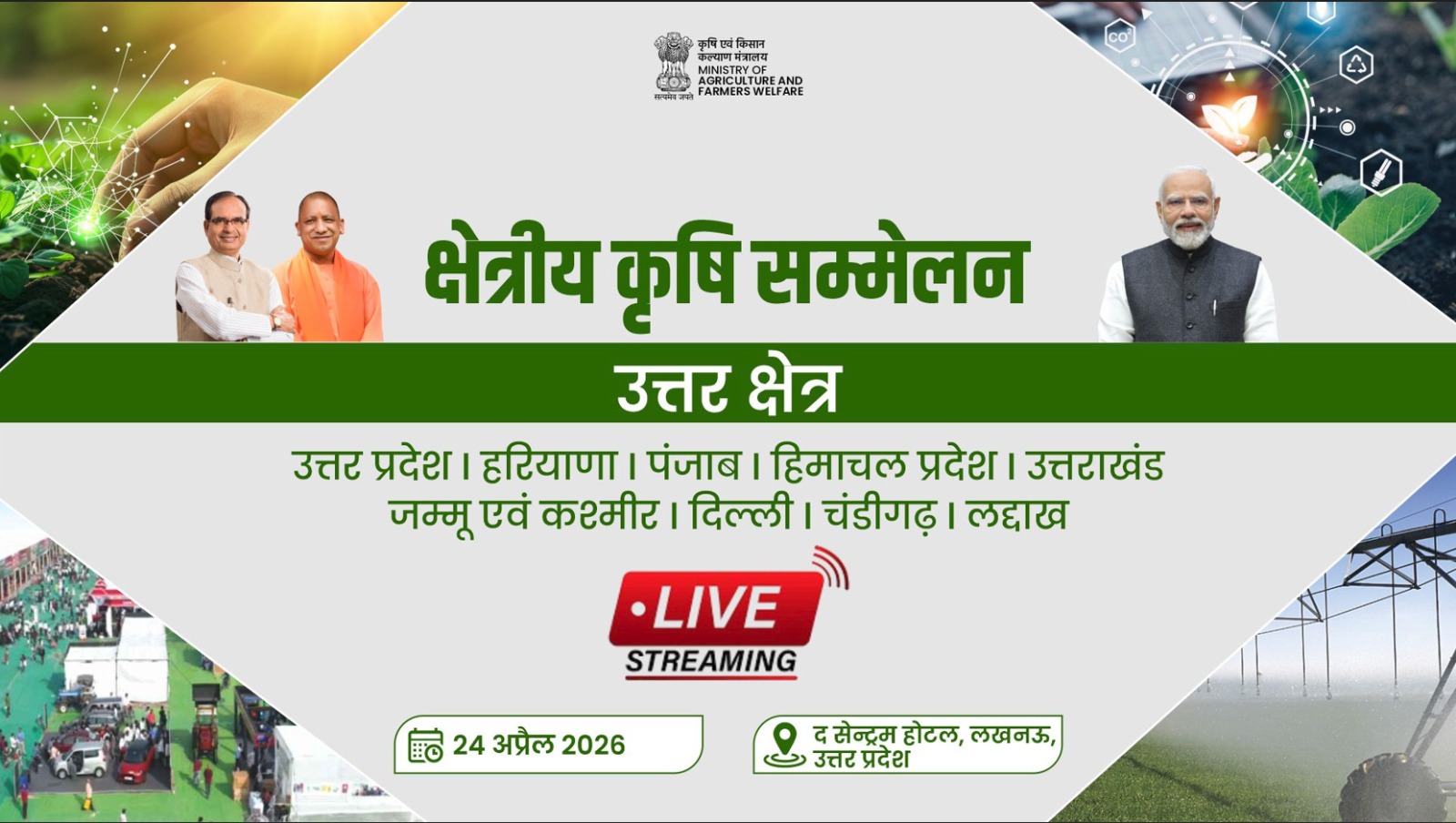 आज लखनऊ में उत्तर क्षेत्र कृषि सम्मेलन का आयोजन करेगा कृषि मंत्रालय