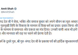 HM Amit Shah extends greetings on Prakash Purab of Guru Angad Dev