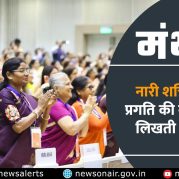 Manthan : नारी शक्ति वंदन: प्रगति की नई कहानी लिखती महिलाएं