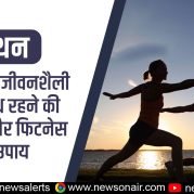 Manthan : आधुनिक जीवनशैली में स्वस्थ रहने की चुनौती और फिटनेस के उपाय