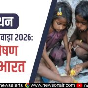 Manthan : पोषण पखवाड़ा 2026: कुपोषण मुक्त भारत