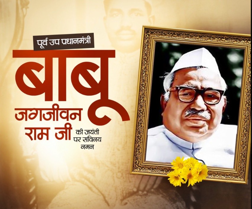 पूर्व उप-प्रधानमंत्री बाबू जगजीवन राम की 119वीं जयंती पर भावभीनी श्रद्धांजलि अर्पित