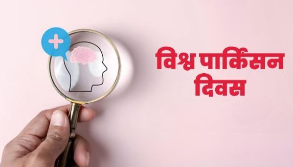 विश्व पार्किंसन दिवस आज