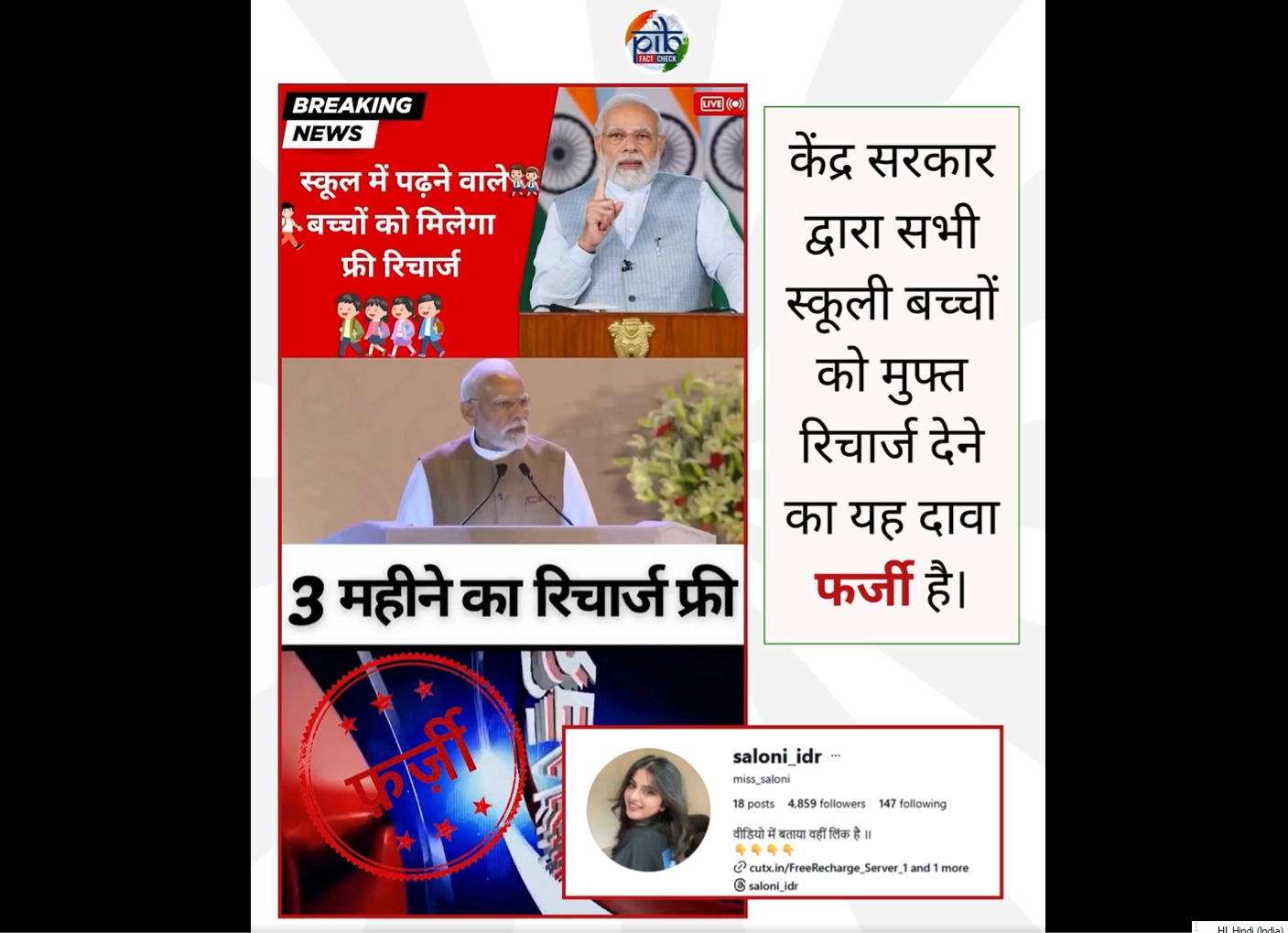 स्कूल जाने वाले बच्चों को मुफ्त मोबाइल रिचार्ज देने वाले वीडियो को सरकार ने बताया गलत