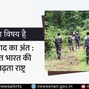 Charcha Ka Vishay Hai : नक्सलवाद का अंत : विकसित भारत की ओर बढ़ता राष्ट्र