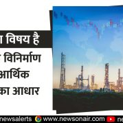 Charcha Ka Vishay Hai : भारत का विनिर्माण क्षेत्र – आर्थिक विकास का आधार