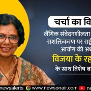 Charcha Ka Vishay Hai : लैंगिक संवेदनशीलता और महिला सशक्तिकरण पर राष्ट्रीय महिला आयोग की अध्यक्ष विजया के रहाटकर के साथ विशेष बातचीत