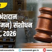 Charcha Ka Vishay Hai : विदेशी अंशदान (विनियमन) संशोधन विधेयक, 2026 पर परिचर्चा