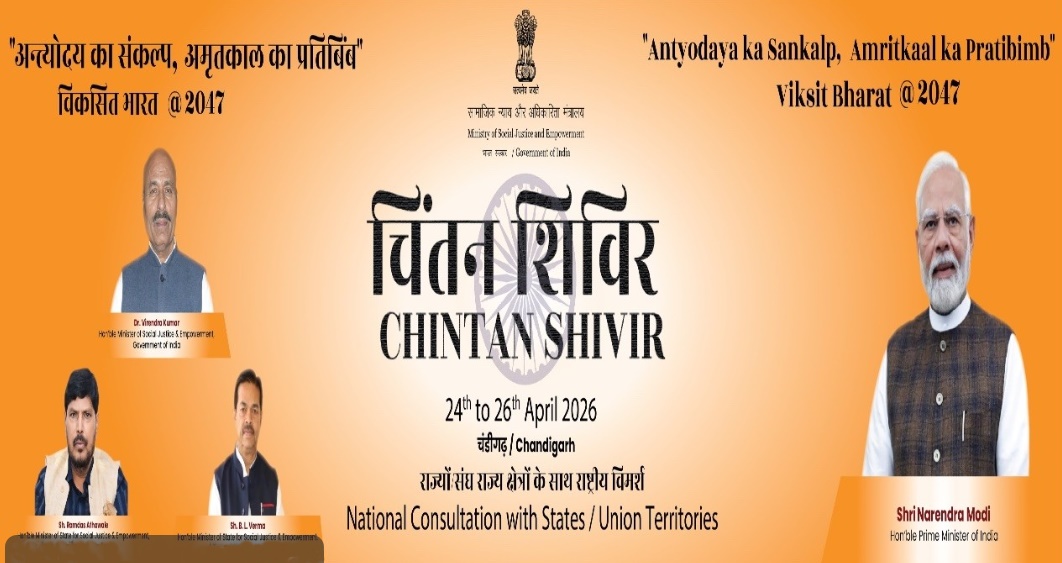 Ministry of Social Justice to hold 3-day Chintan Shivir in Chandigarh from April 24