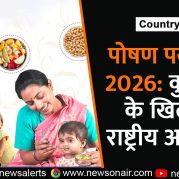 Country Wide : पोषण पखवाड़ा 2026: कुपोषण के खिलाफ राष्ट्रीय अभियान