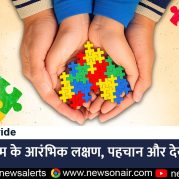 Country Wide – ऑटिज्म के आरंभिक लक्षण, पहचान और देखभाल