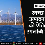 Country Wide : स्वच्छ ऊर्जा उत्पादन में देश की ऐतिहासिक उपलब्धि पर चर्चा
