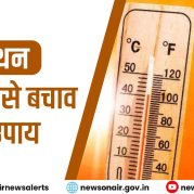 Manthan : हीट वेव के कारण और बचाव के उपाय