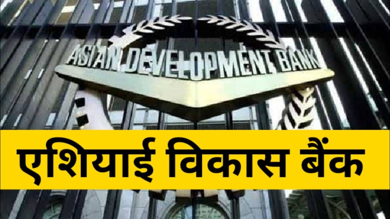 एशियाई विकास बैंक ने चालू वित्त वर्ष के लिए भारत के विकास पूर्वानुमान को बढ़ाया