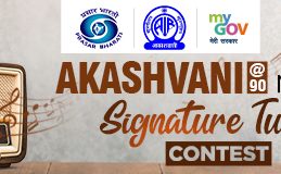 Akashvani, Prasar Bharati Open Nationwide Contest for New Signature Tune in Collaboration with MyGov