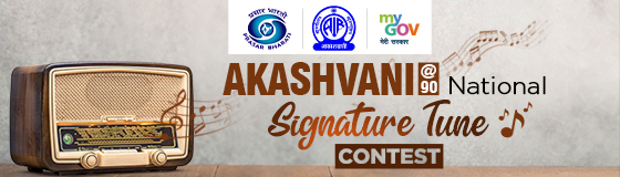 Akashvani, Prasar Bharati Open Nationwide Contest for New Signature Tune in Collaboration with MyGov