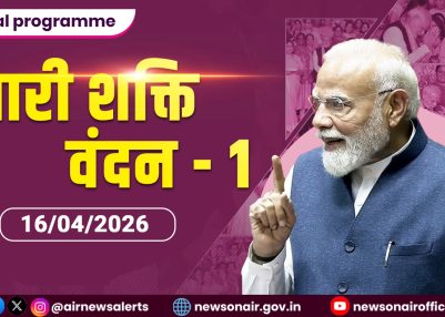Special Programme – नारी शक्ति वंदन – I