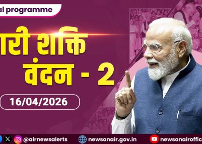 Special Programme  – नारी शक्ति वंदन – II