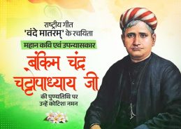 Lok Sabha Speaker Om Birla pays tribute to Bankim Chandra Chattopadhyay on his death anniversary