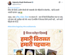  Union Minister Gajendra Singh Shekhawat urges citizens to protect heritage sites on World Heritage Day
