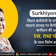 Surkhiyon Mein : मिशन कर्मयोगी के पांच साल और साधना सप्ताह पर क्षमता निर्माण आयोग की अध्यक्ष एस. राधा चौहान के साथ विशेष बातचीत