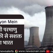 Surkhiyon Mein : स्वदेशी परमाणु प्रौद्योगिकी से सशक्त होता भारत