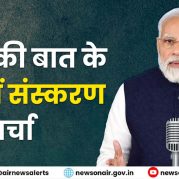 Surkhiyon Mein : मन की बात के 133 वें संस्करण पर चर्चा