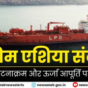 Surkhiyon Mein : पश्चिम एशिया संकट: प्रमुख घटनाक्रम और ऊर्जा आपूर्ति पर प्रभाव