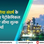 Surkhiyon Mein : पश्चिम एशिया संघर्ष के बीच प्रमुख पेट्रोकेमिकल उत्पादों पर सीमा शुल्क छूट पर चर्चा