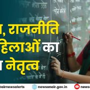 Surkhiyon Mein : शिक्षा और राजनीति के क्षेत्र में महिलाओं की नेतृत्वकारी भूमिका