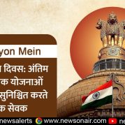 Surkhiyon Mein : लोक सेवा दिवस: अंतिम व्यक्ति तक योजनाओं की पहुंच सुनिश्चित करते लोक सेवक