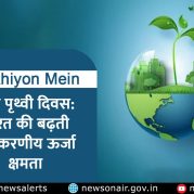 Surkhiyon Mein : विश्व पृथ्वी दिवस : भारत की बढ़ती नवीकरणीय ऊर्जा क्षमता