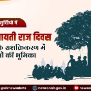 Surkhiyon Mein : राष्ट्रीय पंचायती राज दिवस: लोकतंत्र के सशक्तिकरण में पंचायतों की भूमिका