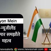 Surkhiyon Mein : भारत-न्यूजीलैंड मुक्त व्यापार समझौते का  महत्व