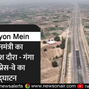 Surkhiyon Mein : प्रधानमंत्री का उत्तर प्रदेश दौरा – गंगा एक्सप्रेस-वे का उद्घाटन