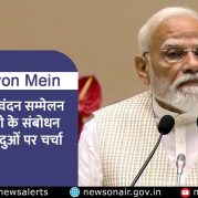 Surkhiyon Mein : नारी शक्ति वंदन सम्मेलन: प्रधानमंत्री के संबोधन के प्रमुख अंश