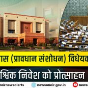 Surkhiyon Mein : जन विश्वास (प्रावधान संशोधन) विधेयक, 2026:  वैश्विक निवेश को प्रोत्साहन