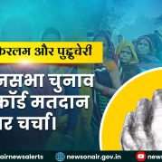 Surkhiyon Mein : असम, केरलम और पुद्दुचेरी विधानसभा चुनाव में रिकॉर्ड मतदान पर चर्चा।