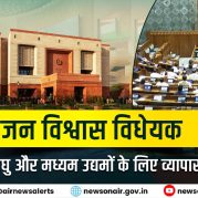 Surkhiyon Mein : जन विश्वास विधेयक से सूक्ष्म, लघु और मध्यम उद्यमों के लिए व्यापार में सुगमता