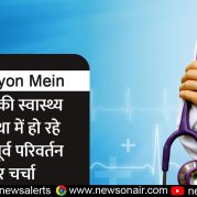 Surkhiyon Mein : भारत की स्वास्थ्य व्यवस्था में हो रहे अभूतपूर्व परिवर्तन पर चर्चा