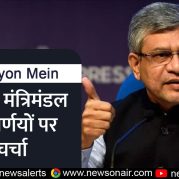 Surkhiyon Mein – केंद्रीय मंत्रिमंडल के निर्णयों पर चर्चा