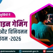 Surkhiyon Mein – ऑनलाइन गेमिंग के प्रचार और विनियमन संबंधी नियम -2026